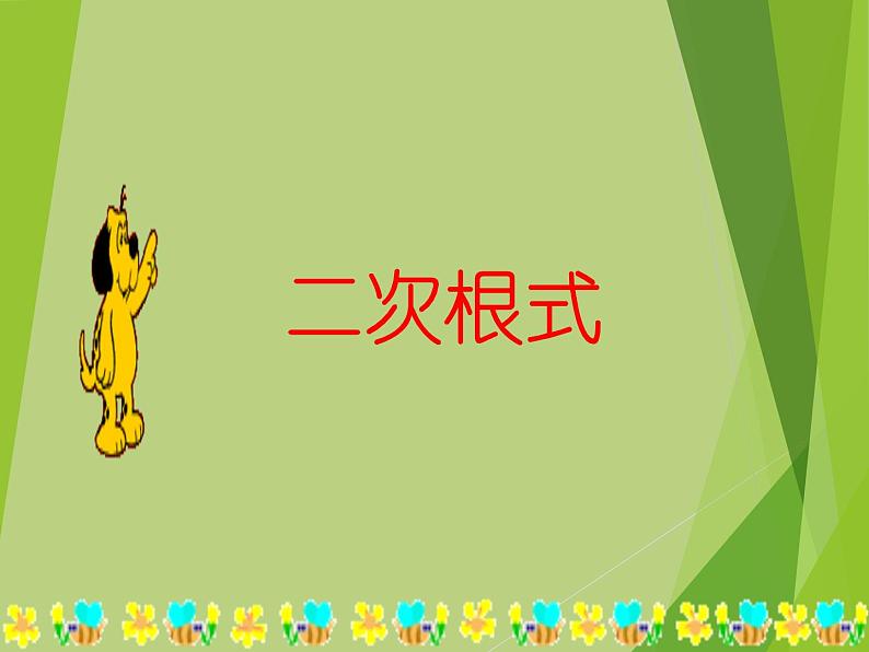 华东师大版数学九年级上册 21.1 二次根式_1(1)(课件)第1页