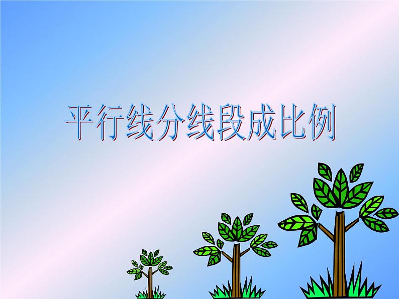 华东师大版数学九年级上册 23.1.2 平行线分线段成比例_1(课件)01