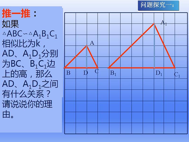 华东师大版数学九年级上册 23.3.3 相似三角形的性质课件(课件)第4页