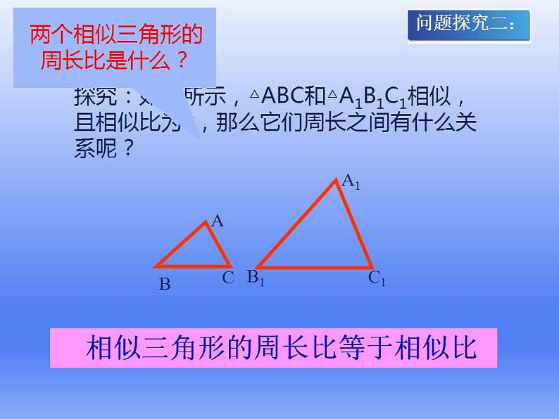 华东师大版数学九年级上册 23.3.3 相似三角形的性质课件(课件)第7页