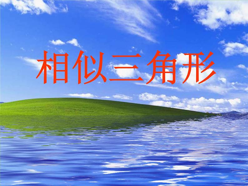 华东师大版数学九年级上册 23.3.1 相似三角形_1(课件)第1页