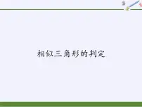 初中数学华师大版九年级上册第23章 图形的相似23.3 相似三角形2. 相似三角形的判定教学ppt课件