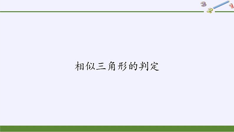 华东师大版数学九年级上册 23.3.2 相似三角形的判定(5)(课件)第1页