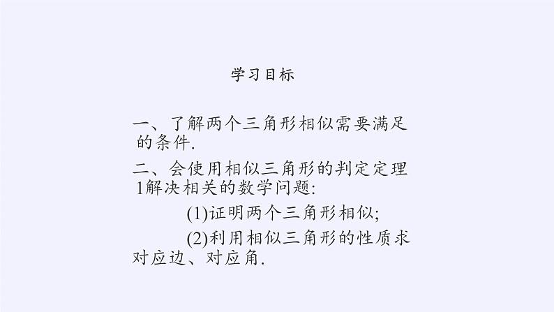 华东师大版数学九年级上册 23.3.2 相似三角形的判定(5)(课件)第2页