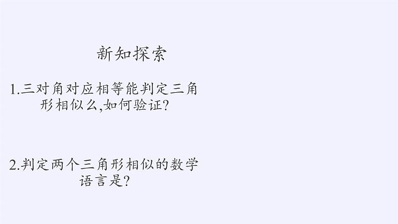 华东师大版数学九年级上册 23.3.2 相似三角形的判定(5)(课件)第4页