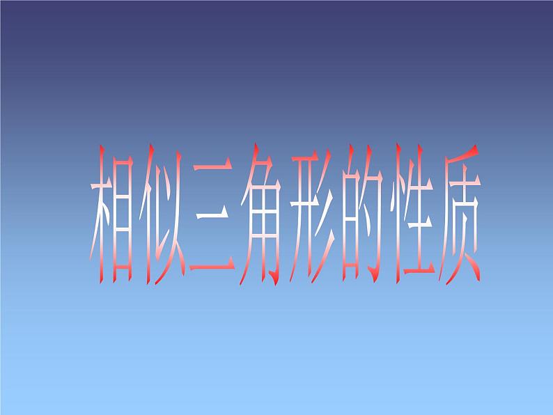 华东师大版数学九年级上册 23.3.3 相似三角形的性质_1(2)(课件)第1页