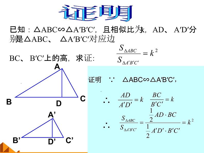 华东师大版数学九年级上册 23.3.3 相似三角形的性质_1(2)(课件)第5页