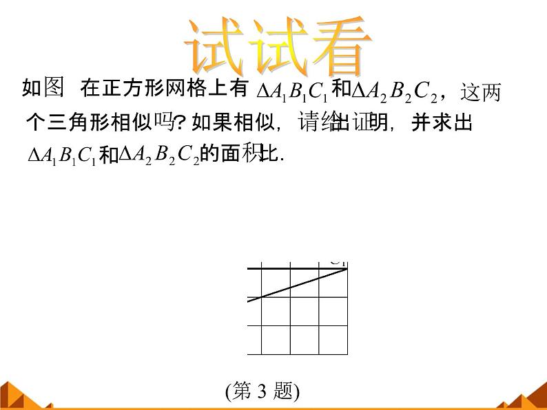 华东师大版数学九年级上册 23.3.3 相似三角形的性质_1(2)(课件)第6页