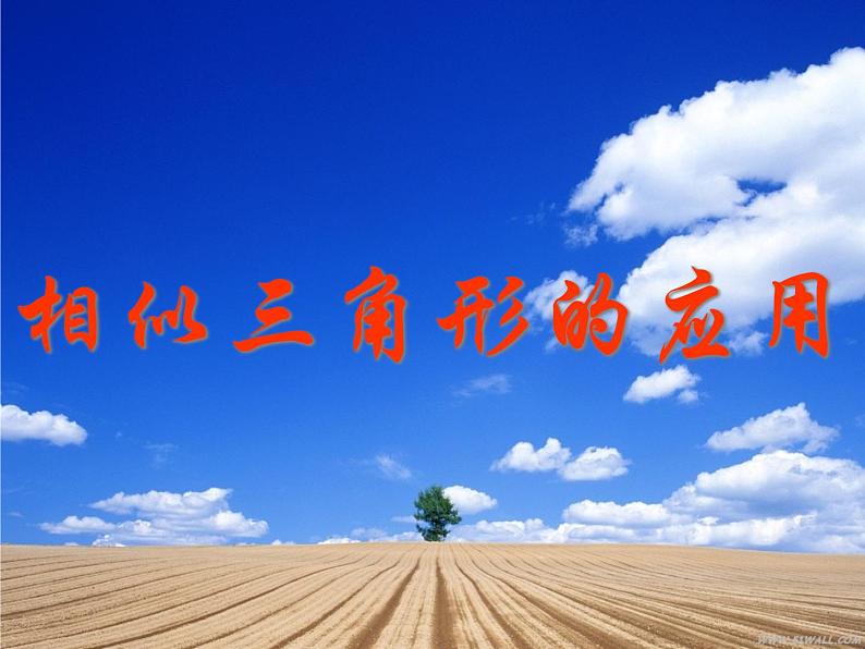 华东师大版数学九年级上册 23.3.4 相似三角形的应用_1(课件)01