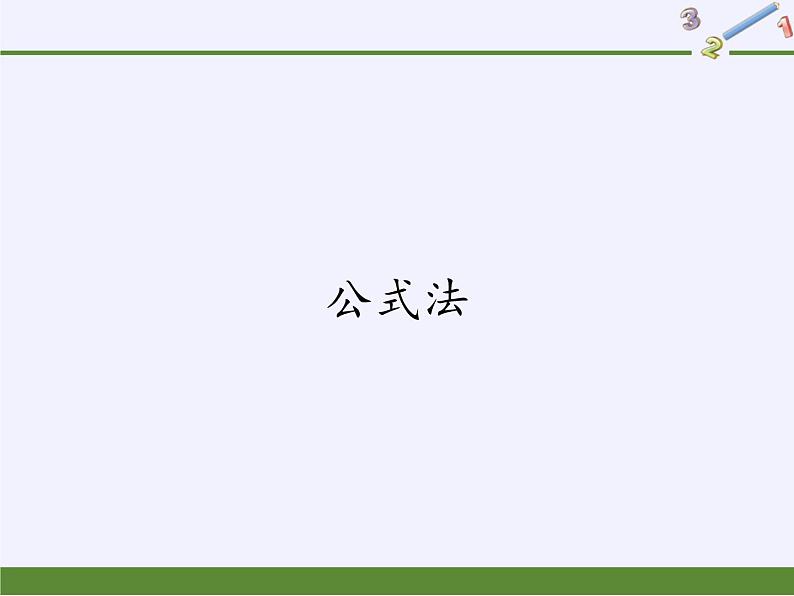 华东师大版数学九年级上册 22.2.3 公式法(4)(课件)01