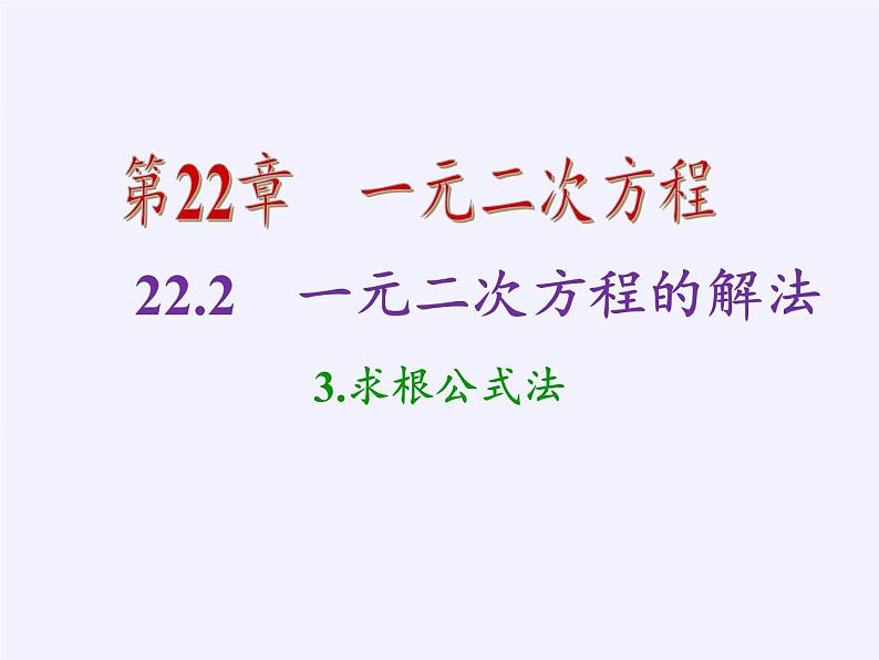 华东师大版数学九年级上册 22.2.3 公式法(4)(课件)02
