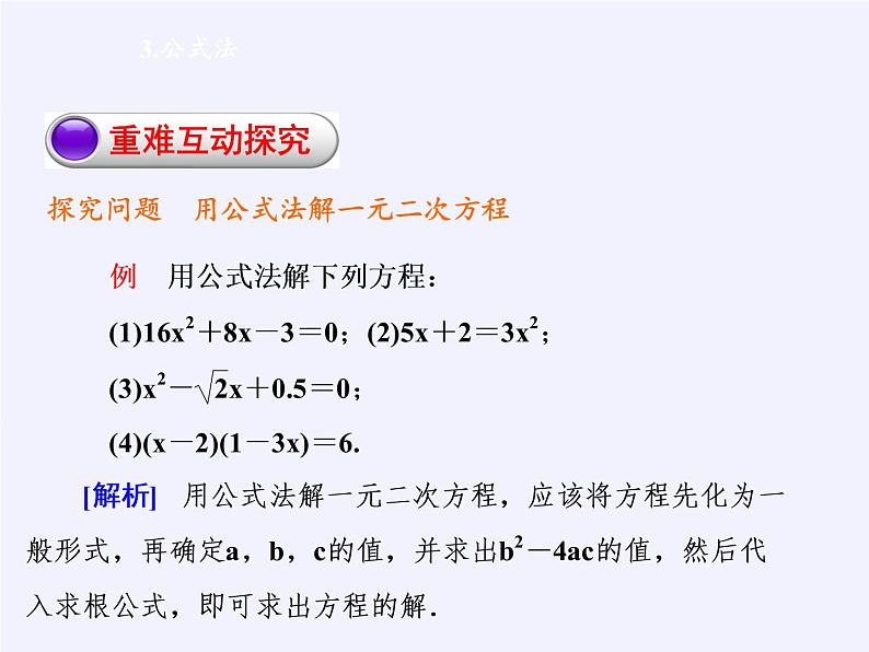 华东师大版数学九年级上册 22.2.3 公式法(4)(课件)04
