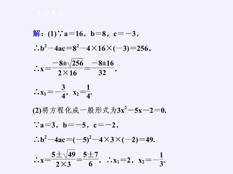华东师大版数学九年级上册 22.2.3 公式法(4)(课件)05