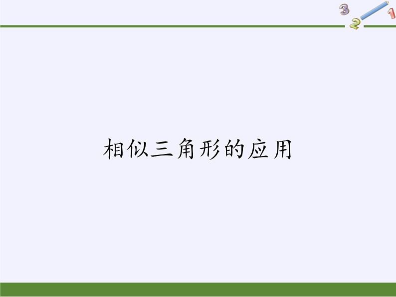 华东师大版数学九年级上册 23.3.4 相似三角形的应用(2)(课件)第1页