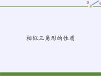 初中数学华师大版九年级上册3. 相似三角形的性质课文内容ppt课件