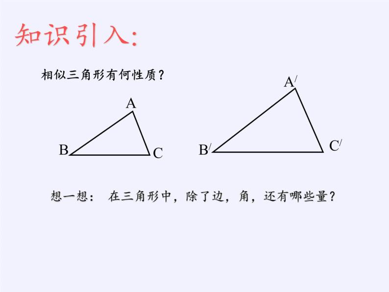 华东师大版数学九年级上册 23.3.3 相似三角形的性质（课件）02