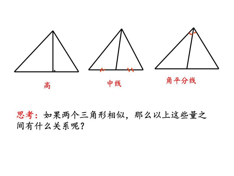 华东师大版数学九年级上册 23.3.3 相似三角形的性质（课件）03