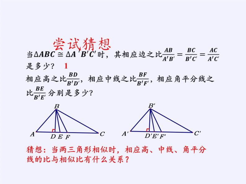 华东师大版数学九年级上册 23.3.3 相似三角形的性质（课件）05