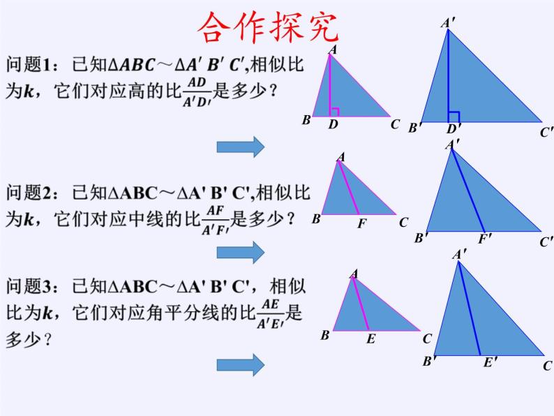 华东师大版数学九年级上册 23.3.3 相似三角形的性质（课件）06