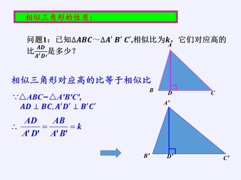 华东师大版数学九年级上册 23.3.3 相似三角形的性质（课件）07