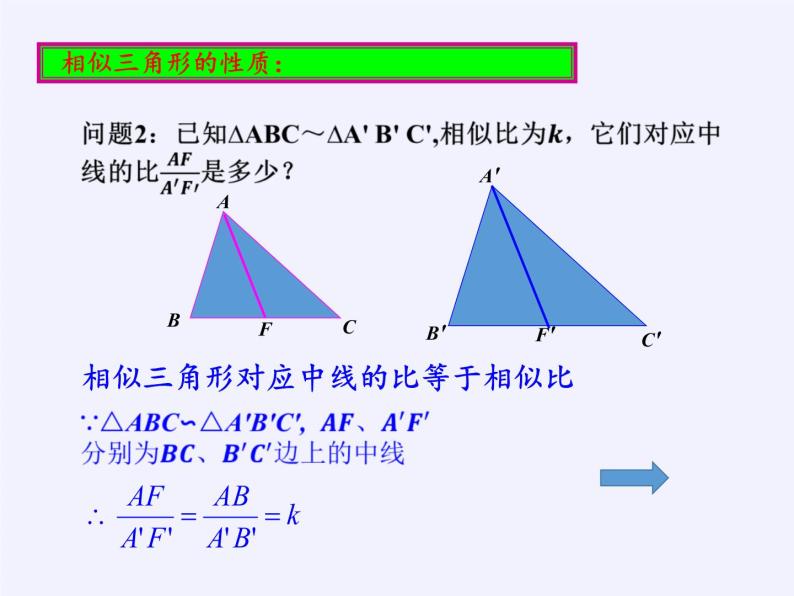 华东师大版数学九年级上册 23.3.3 相似三角形的性质（课件）08