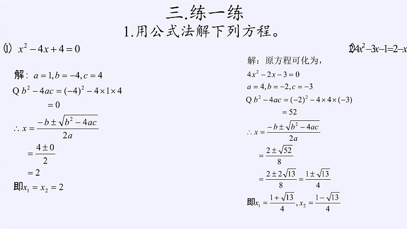 华东师大版数学九年级上册 22.2.3 公式法(5)(课件)06