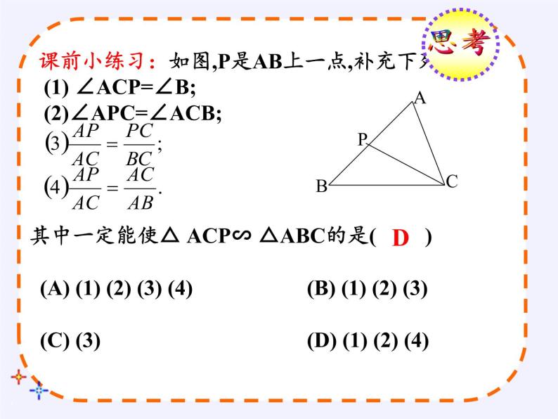 华东师大版数学九年级上册 23.3.3 相似三角形的性质(5)（课件）06