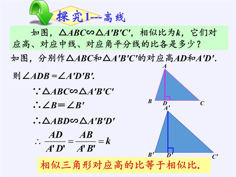 华东师大版数学九年级上册 23.3.3 相似三角形的性质(5)（课件）08