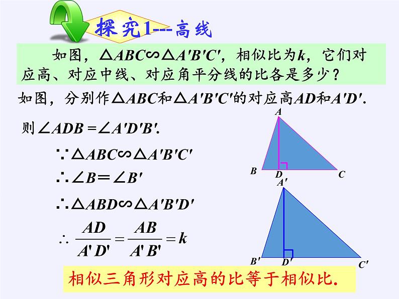 华东师大版数学九年级上册 23.3.3 相似三角形的性质(5)(课件)第8页