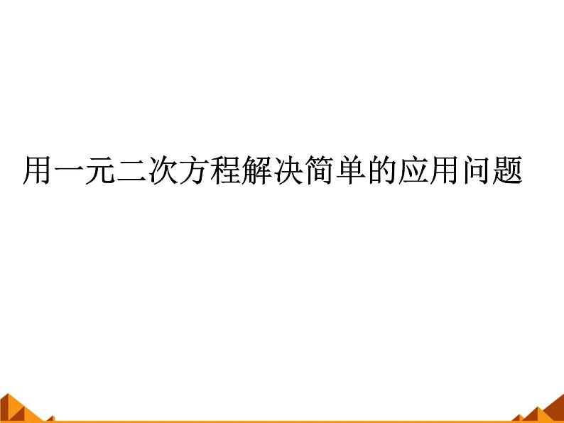 华东师大版数学九年级上册 22.3 实践与探索_1(课件)01