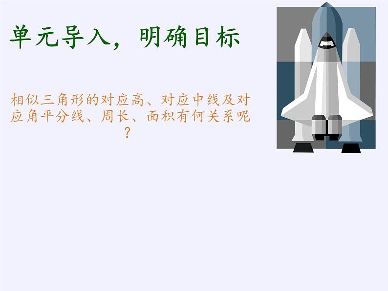 华东师大版数学九年级上册 23.3.3 相似三角形的性质(3)(课件)03