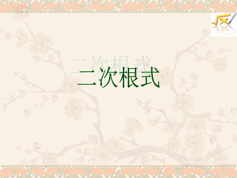 华东师大版数学九年级上册 21.1 二次根式_1(课件)第1页