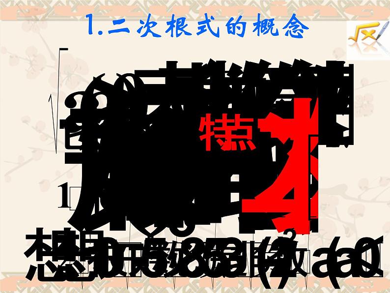 华东师大版数学九年级上册 21.1 二次根式_1(课件)第4页