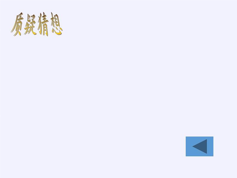 华东师大版数学九年级上册 21.2.1 二次根式的乘法(课件)04