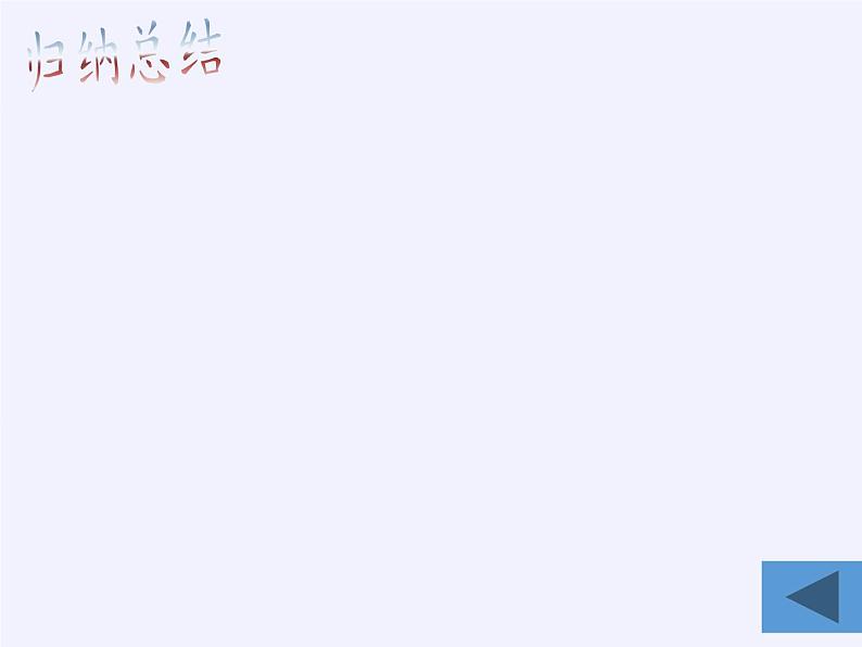 华东师大版数学九年级上册 21.2.1 二次根式的乘法(课件)06