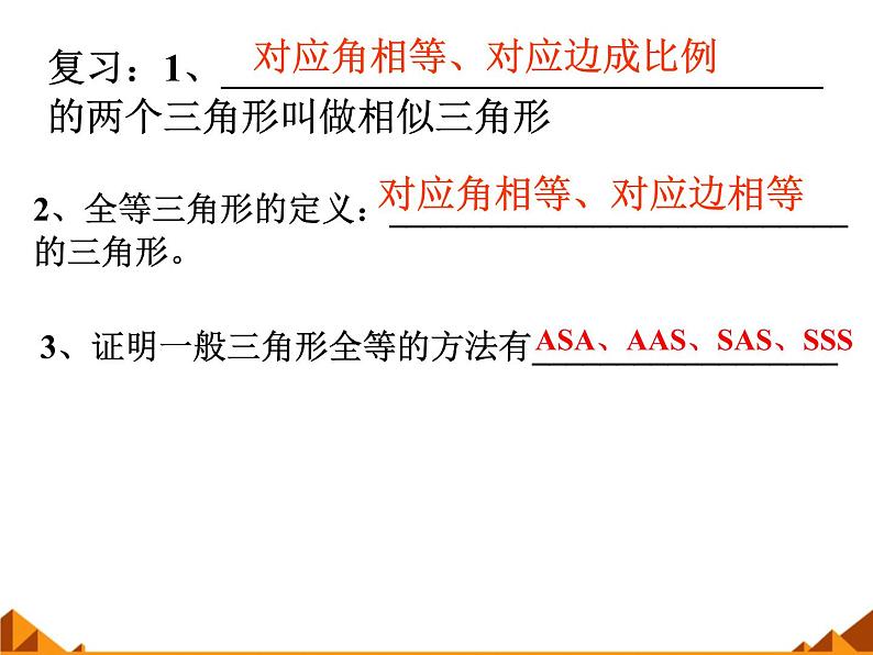 华东师大版数学九年级上册 23.3.2 相似三角形的判定_1(课件)第2页