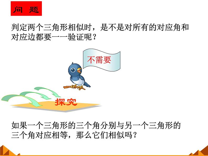 华东师大版数学九年级上册 23.3.2 相似三角形的判定_1(课件)第4页