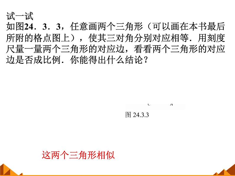 华东师大版数学九年级上册 23.3.2 相似三角形的判定_1(课件)第5页