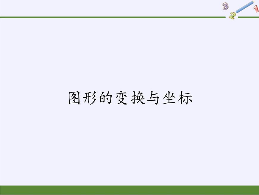 華東師大版數(shù)學(xué)九年級(jí)上冊(cè) 23.6.2 圖形的變換與坐標(biāo)(課件)第1頁(yè)