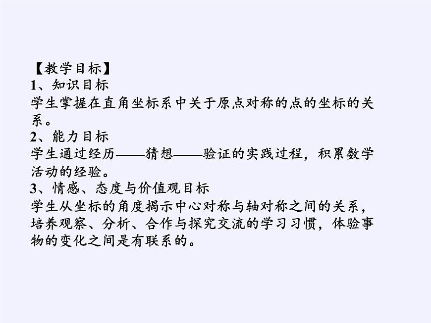 華東師大版數(shù)學(xué)九年級(jí)上冊(cè) 23.6.2 圖形的變換與坐標(biāo)(課件)第2頁(yè)