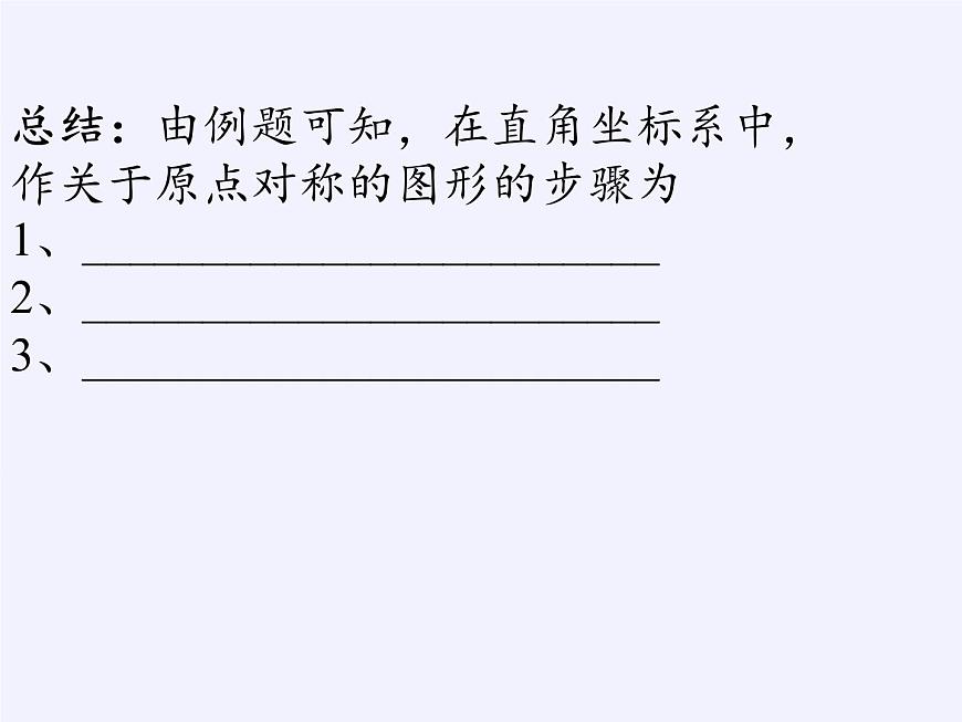 華東師大版數(shù)學(xué)九年級(jí)上冊(cè) 23.6.2 圖形的變換與坐標(biāo)(課件)第8頁(yè)