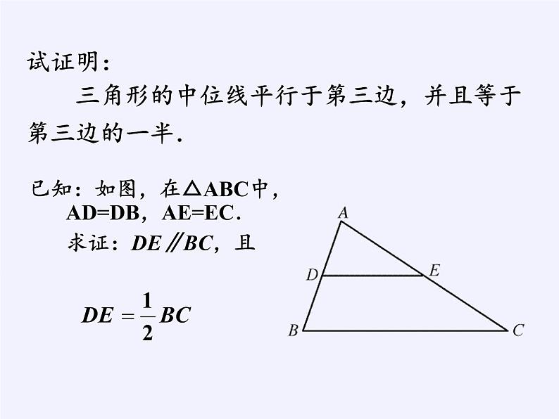 华东师大版数学九年级上册 23.4 中位线(2)(课件)第7页