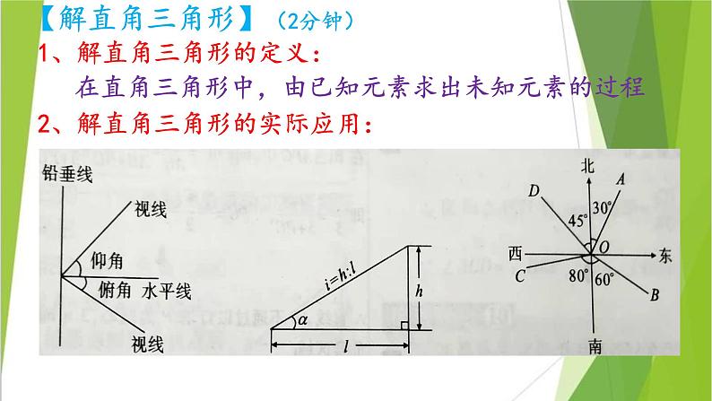 华东师大版数学九年级上册 24.4 解直角三角形(课件)第5页