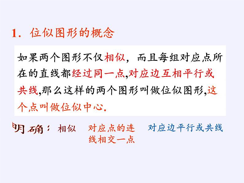 华东师大版数学九年级上册 23.5 位似图形(课件)04