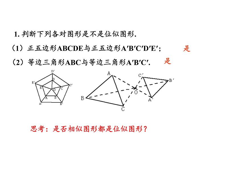 华东师大版数学九年级上册 23.5 位似图形(课件)05