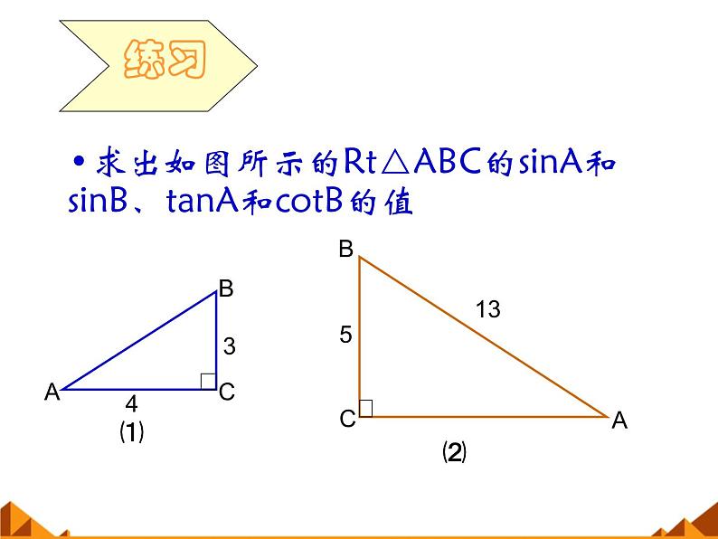 华东师大版数学九年级上册 24.3.1 锐角三角函数_1(1)(课件)05
