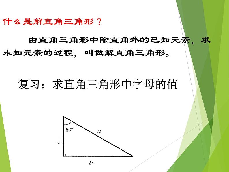 华东师大版数学九年级上册 24.4 解直角三角形_1(2)(课件)第2页