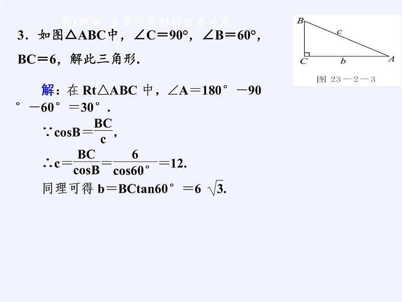 华东师大版数学九年级上册 24.4 解直角三角形(7)(课件)第5页