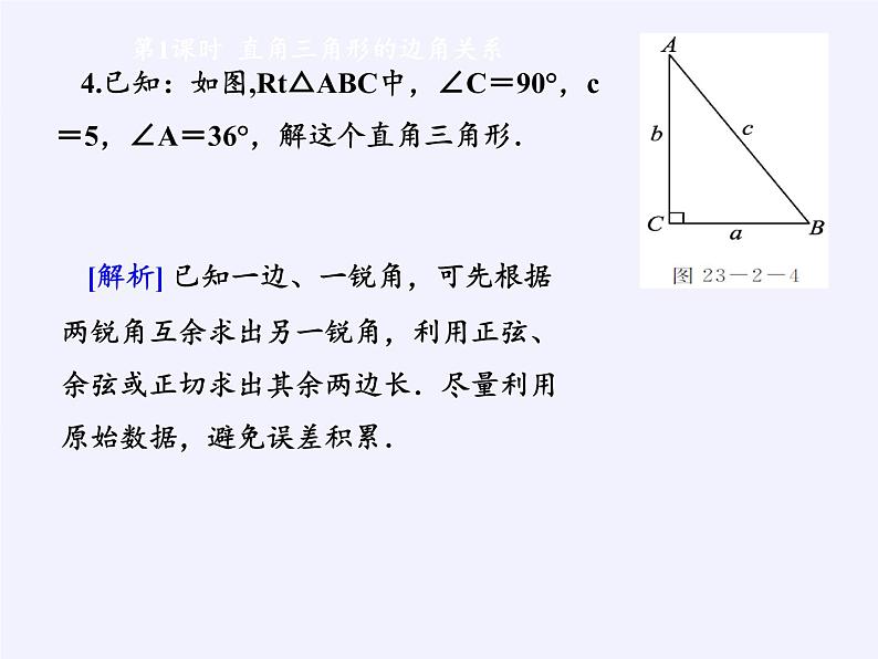 华东师大版数学九年级上册 24.4 解直角三角形(7)(课件)第6页