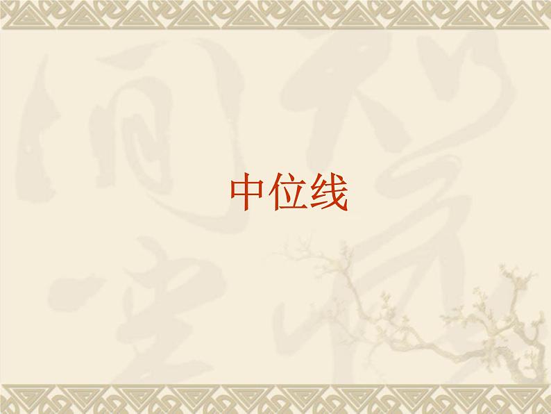 华东师大版数学九年级上册 23.4 中位线_1(课件)01
